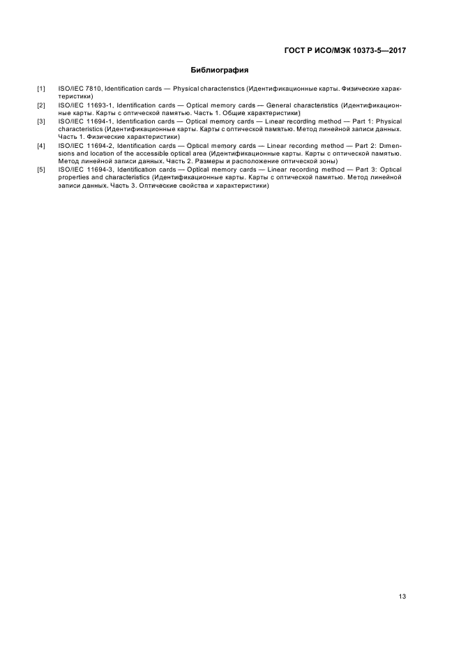 ГОСТ Р ИСО/МЭК 10373-5-2017