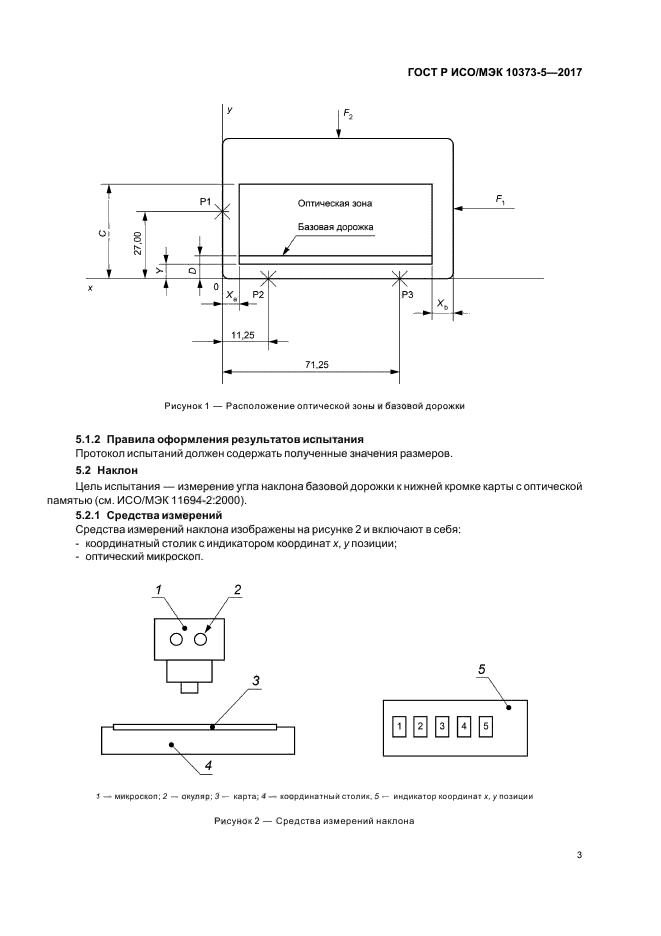 ГОСТ Р ИСО/МЭК 10373-5-2017