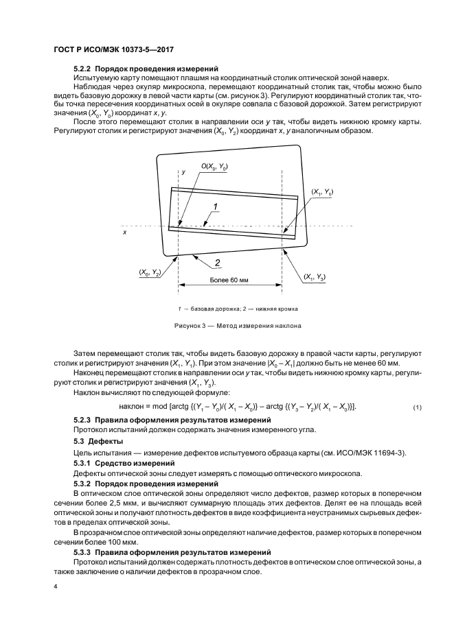 ГОСТ Р ИСО/МЭК 10373-5-2017