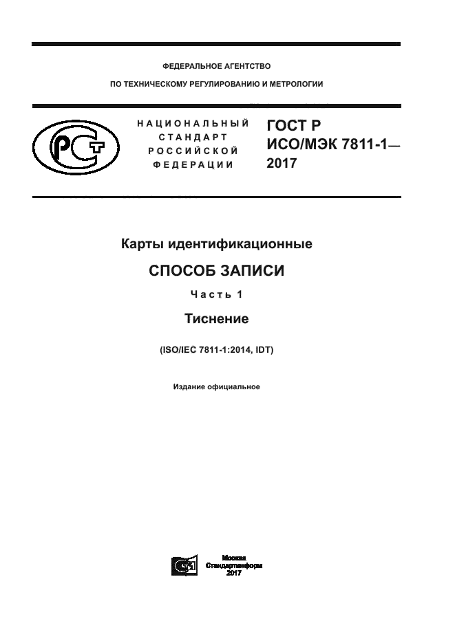 ГОСТ Р ИСО/МЭК 7811-1-2017