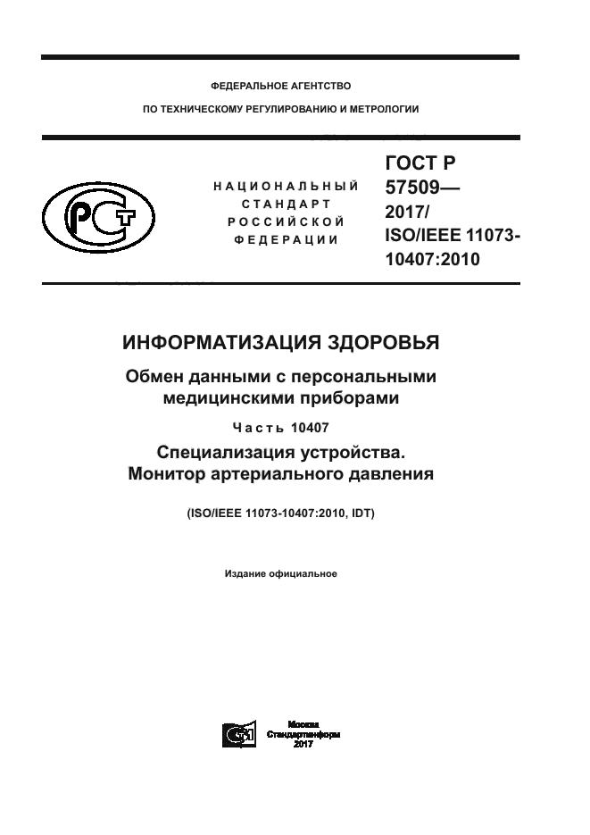 ГОСТ Р 57509-2017