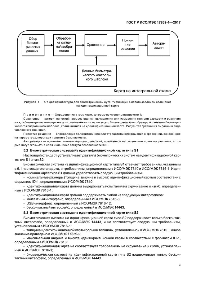 ГОСТ Р ИСО/МЭК 17839-1-2017