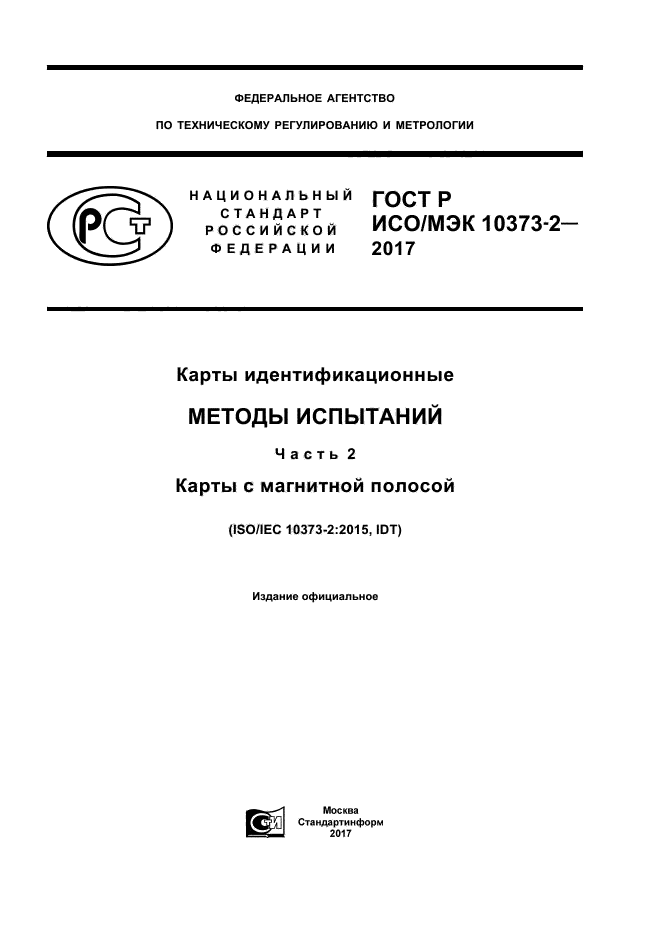ГОСТ Р ИСО/МЭК 10373-2-2017