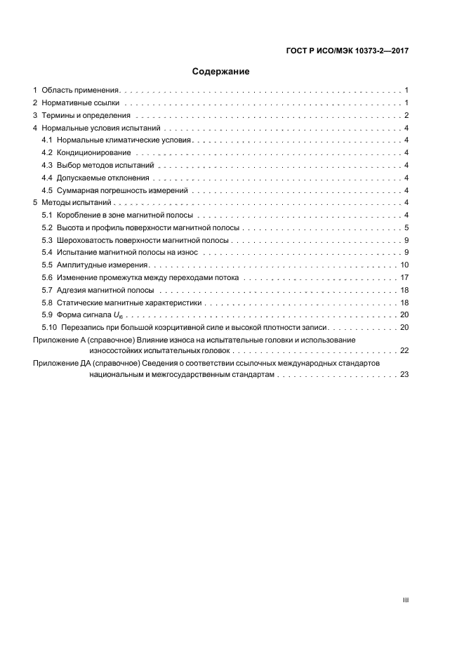 ГОСТ Р ИСО/МЭК 10373-2-2017