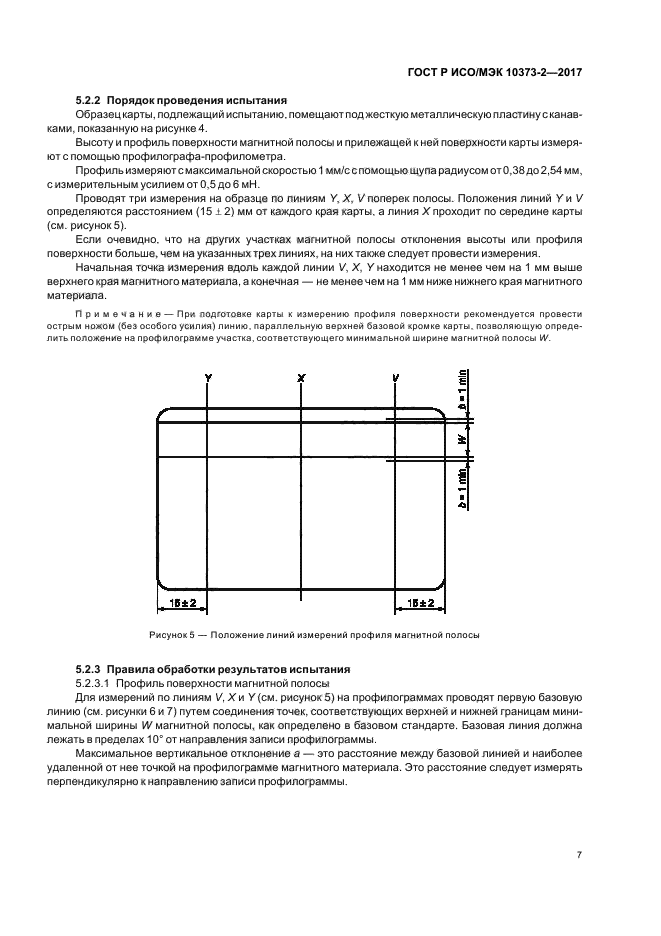 ГОСТ Р ИСО/МЭК 10373-2-2017