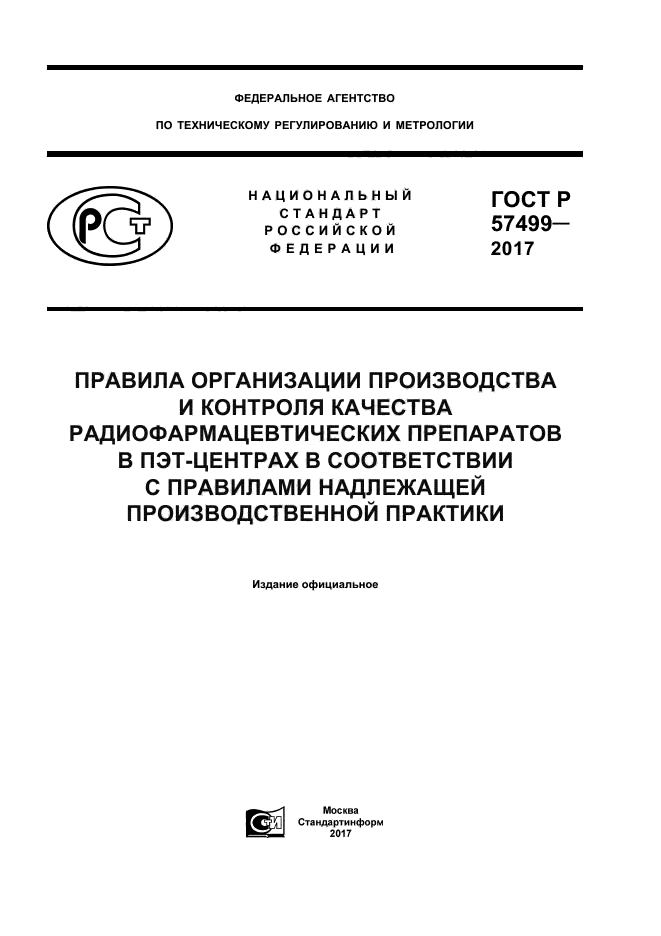 ГОСТ Р 57499-2017