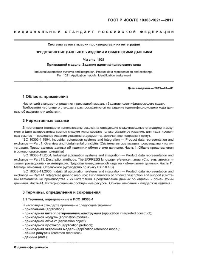 ГОСТ Р ИСО/ТС 10303-1021-2017