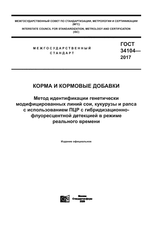 ГОСТ 34104-2017