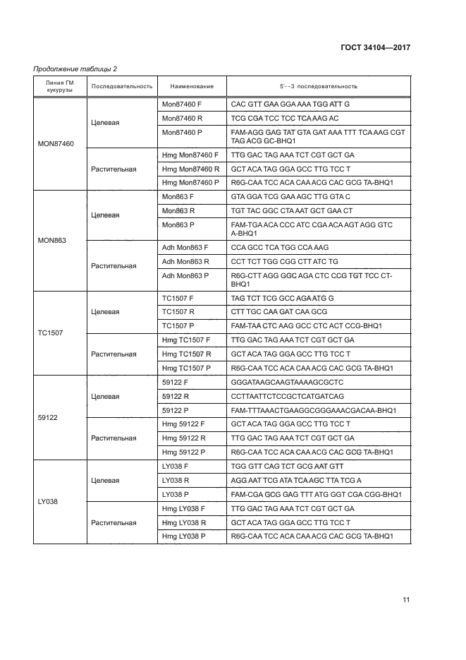 ГОСТ 34104-2017