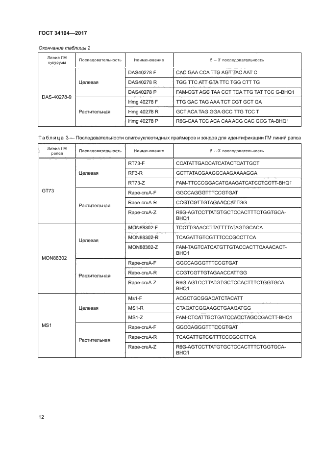 ГОСТ 34104-2017