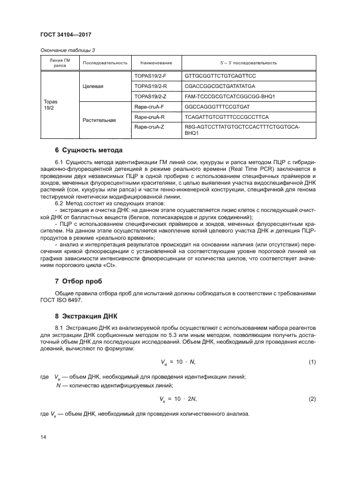 ГОСТ 34104-2017