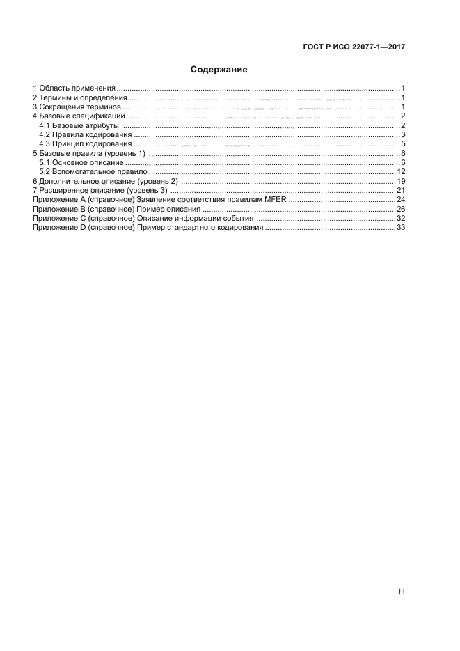 ГОСТ Р ИСО 22077-1-2017