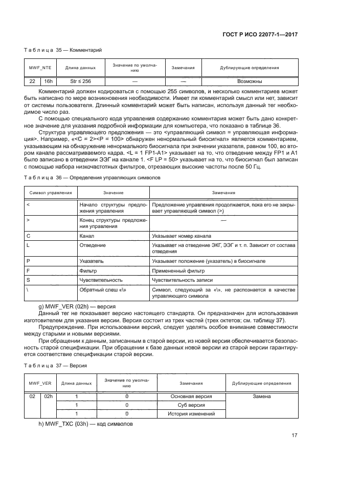 ГОСТ Р ИСО 22077-1-2017