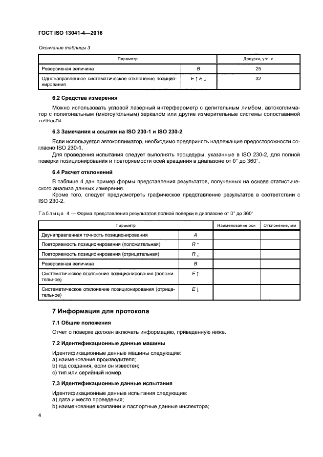 ГОСТ ISO 13041-4-2016