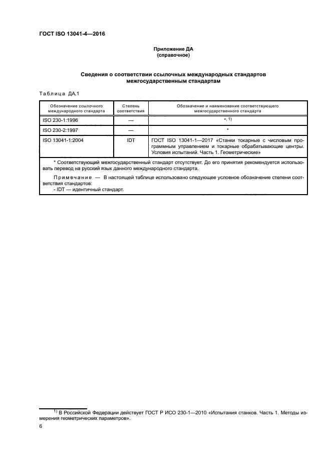 ГОСТ ISO 13041-4-2016