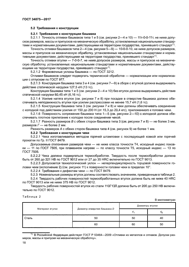 ГОСТ 34075-2017