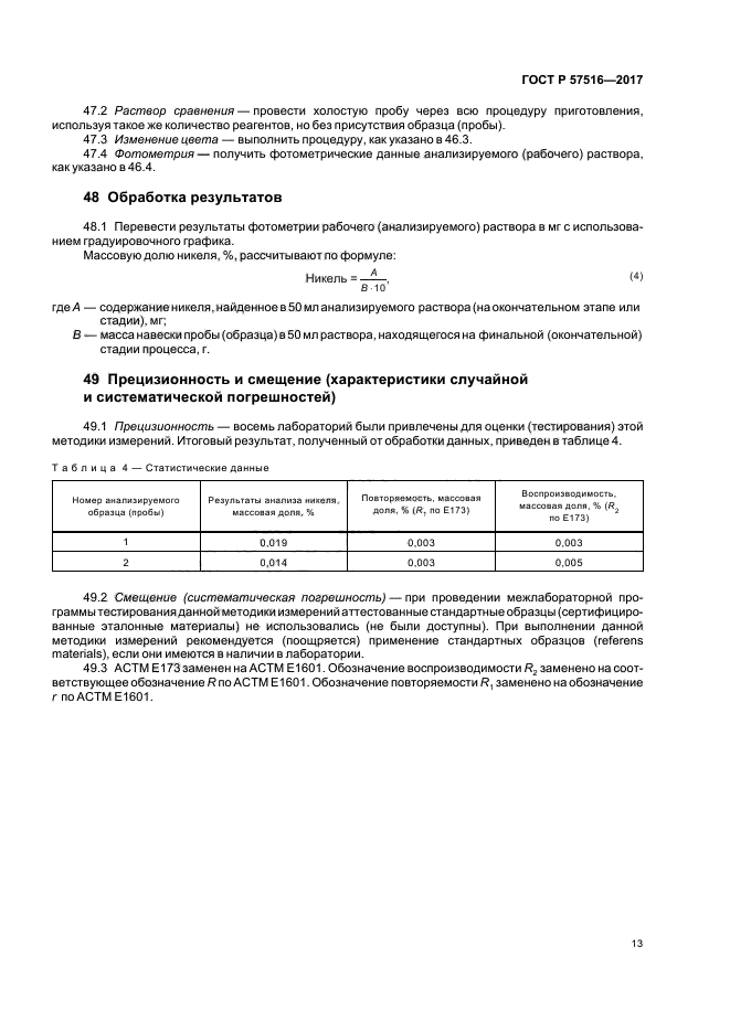 ГОСТ Р 57516-2017