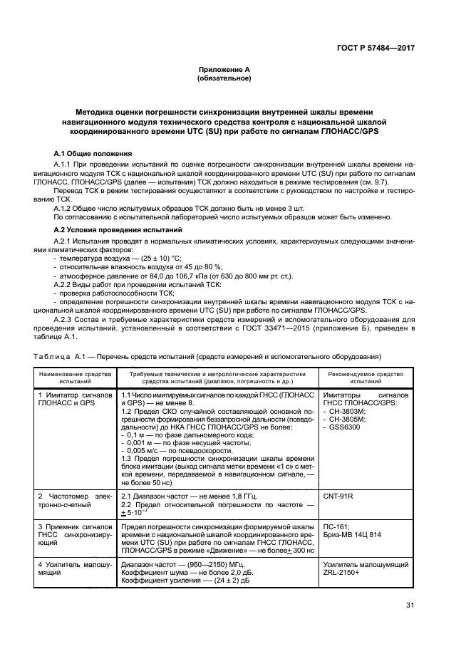 ГОСТ Р 57484-2017