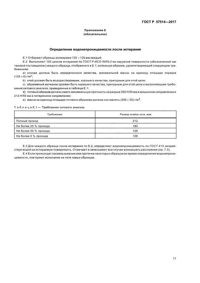 ГОСТ Р 57514-2017