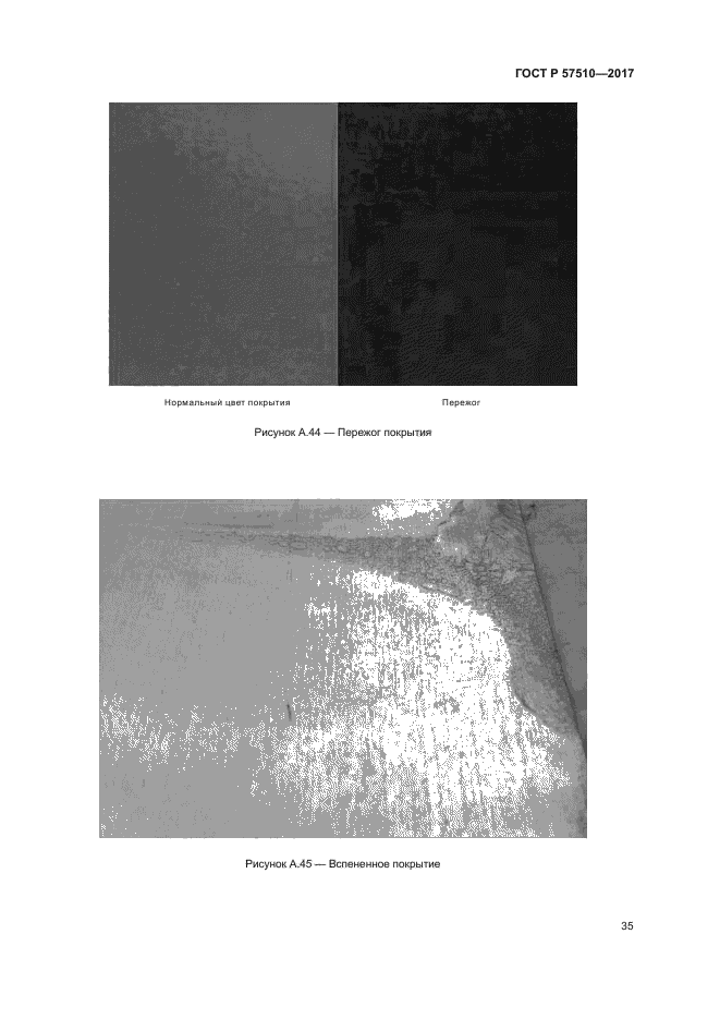 ГОСТ Р 57510-2017