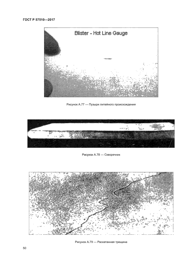 ГОСТ Р 57510-2017