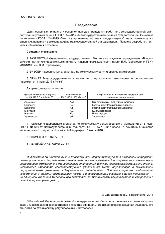 ГОСТ 16677-2017