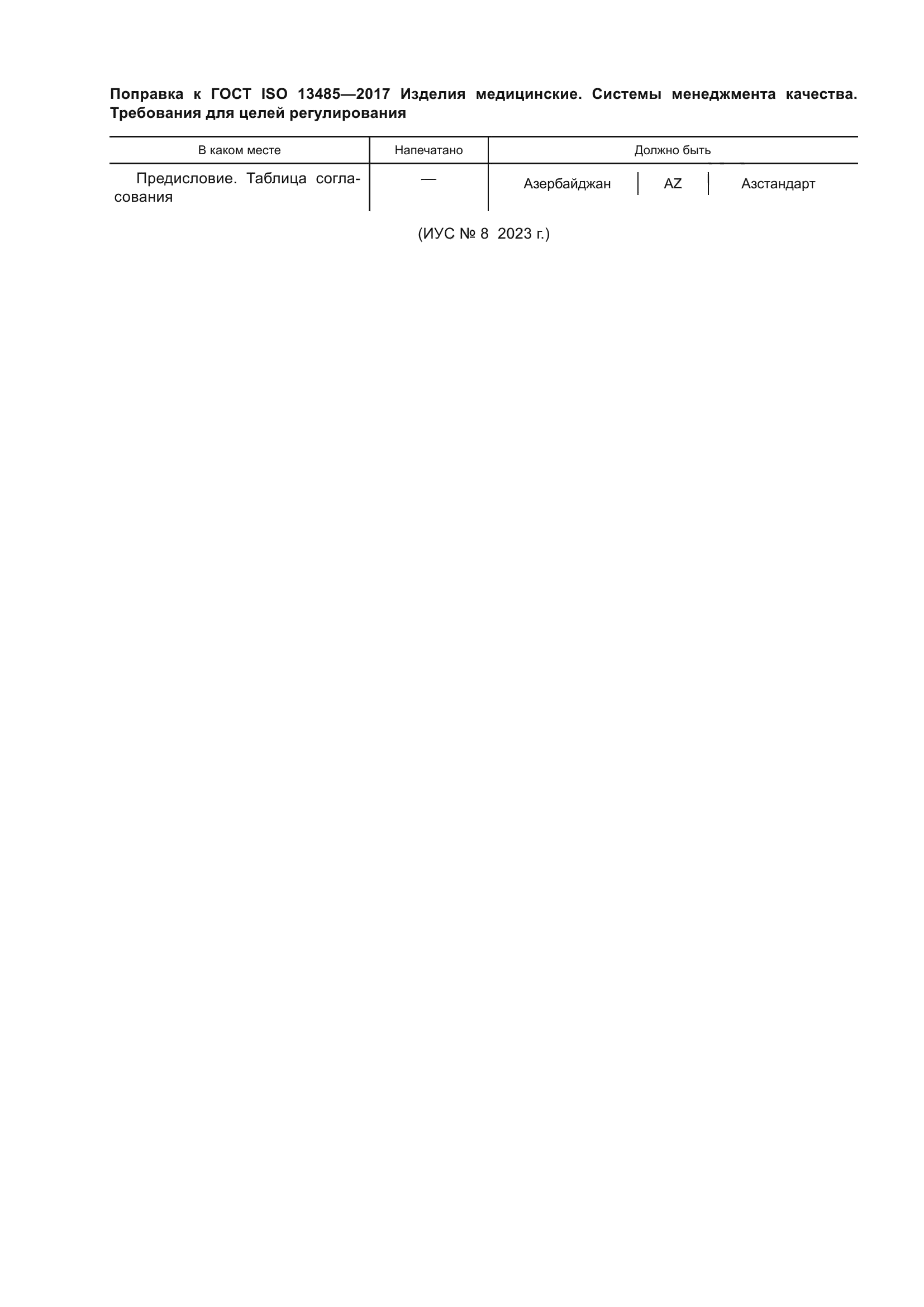 ГОСТ ISO 13485-2017