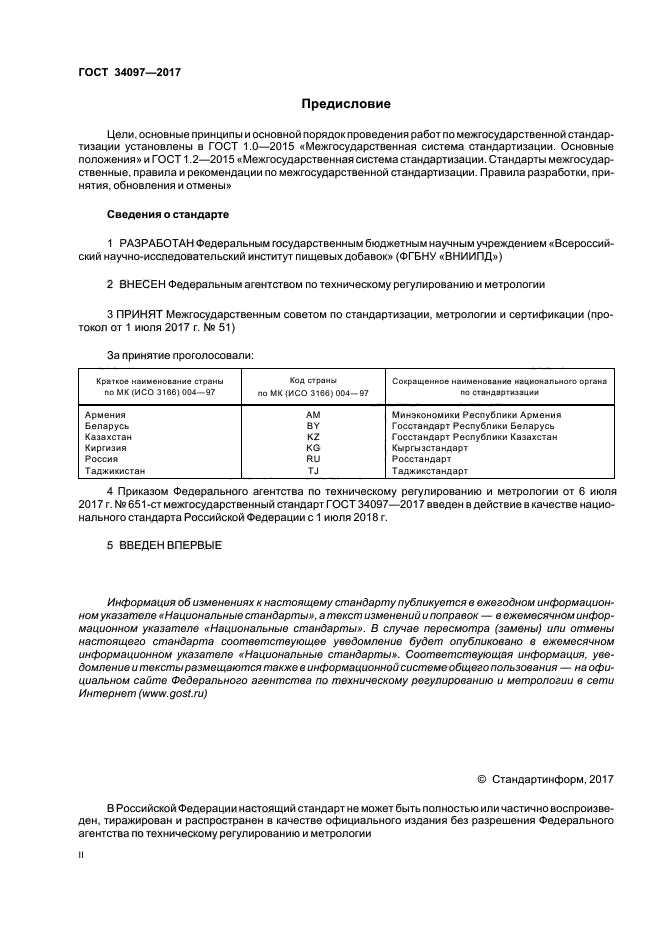 ГОСТ 34097-2017