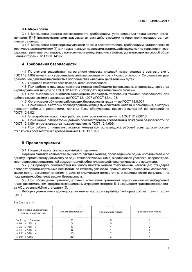 ГОСТ 34097-2017