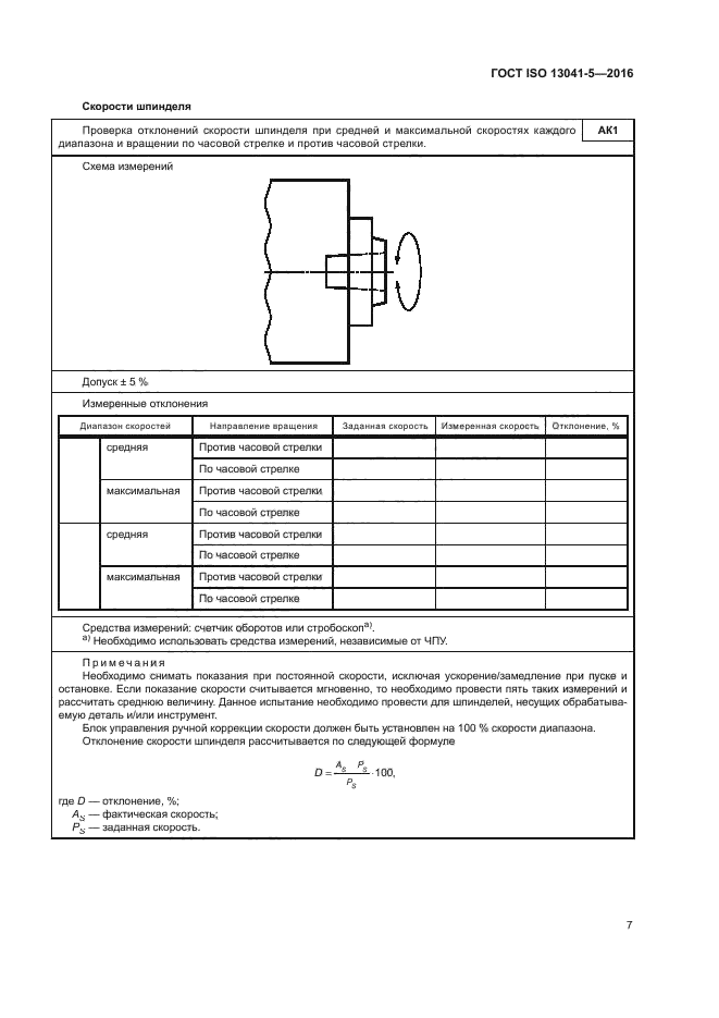 ГОСТ ISO 13041-5-2016