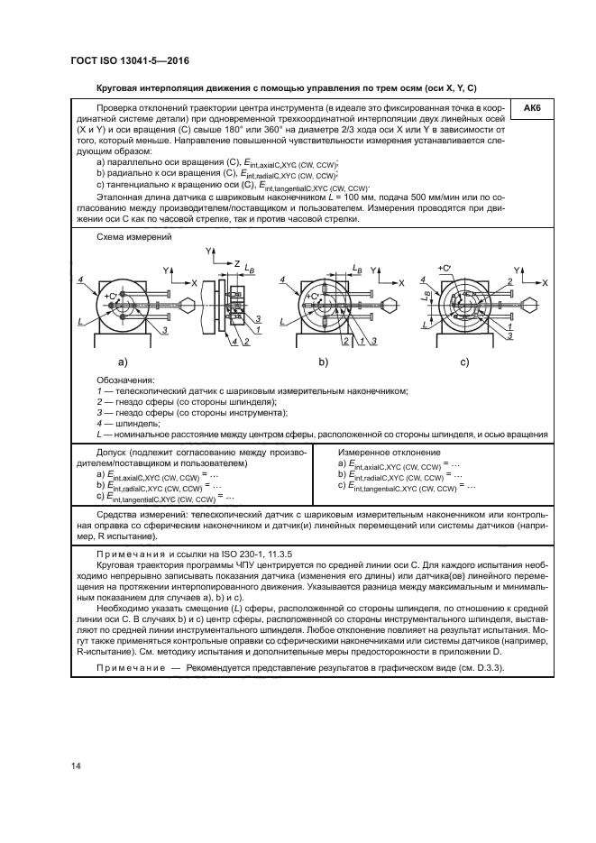 ГОСТ ISO 13041-5-2016