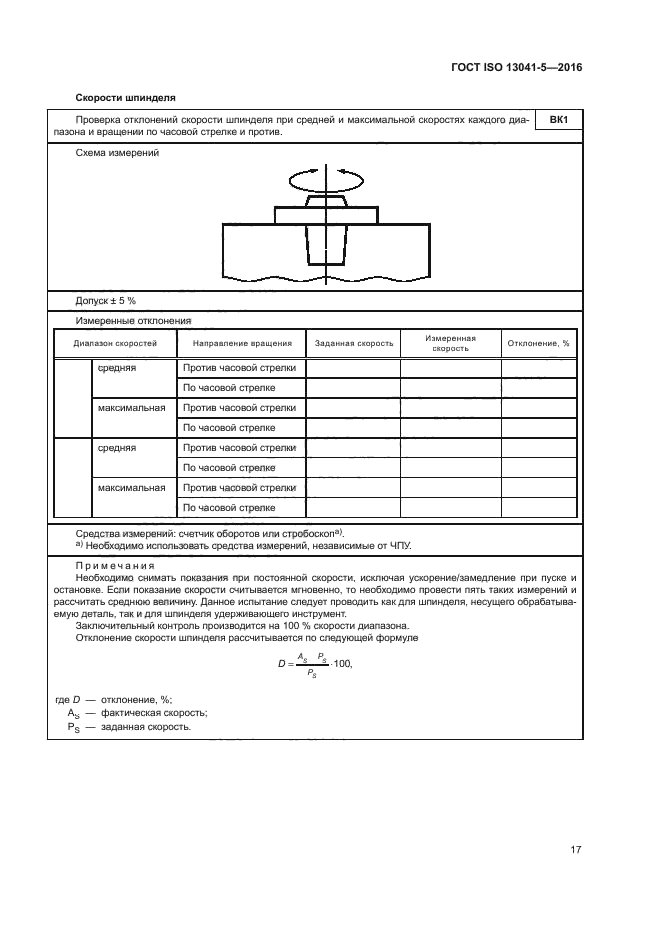 ГОСТ ISO 13041-5-2016