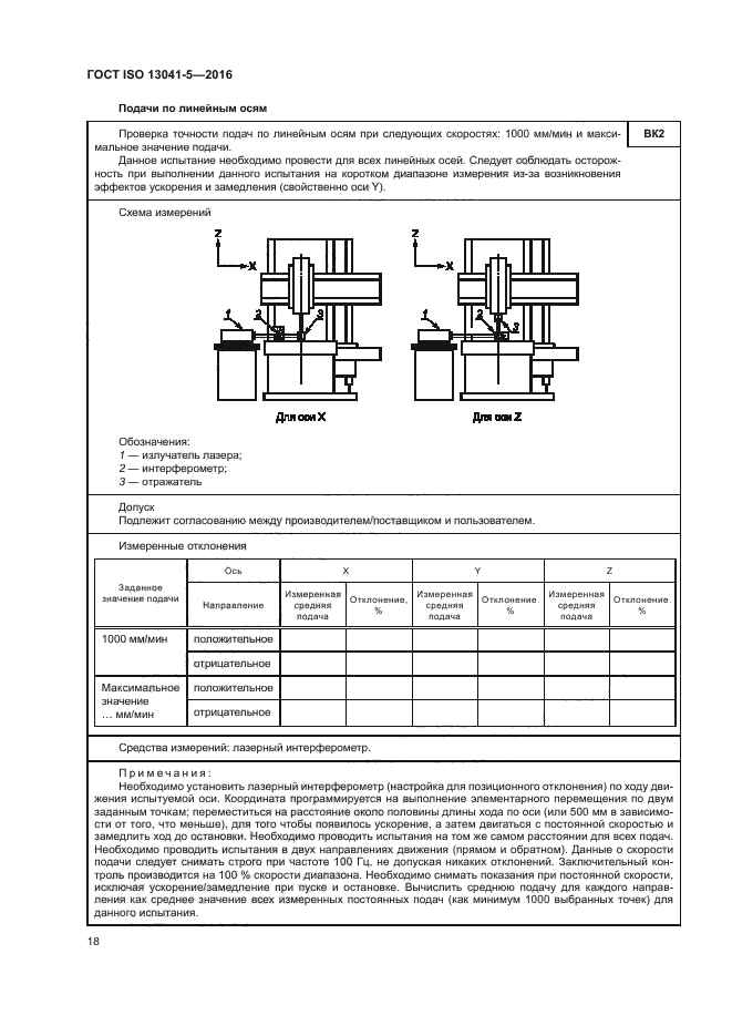 ГОСТ ISO 13041-5-2016