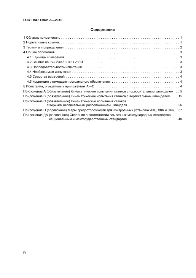 ГОСТ ISO 13041-5-2016