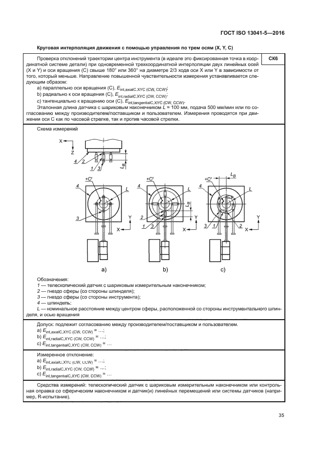 ГОСТ ISO 13041-5-2016