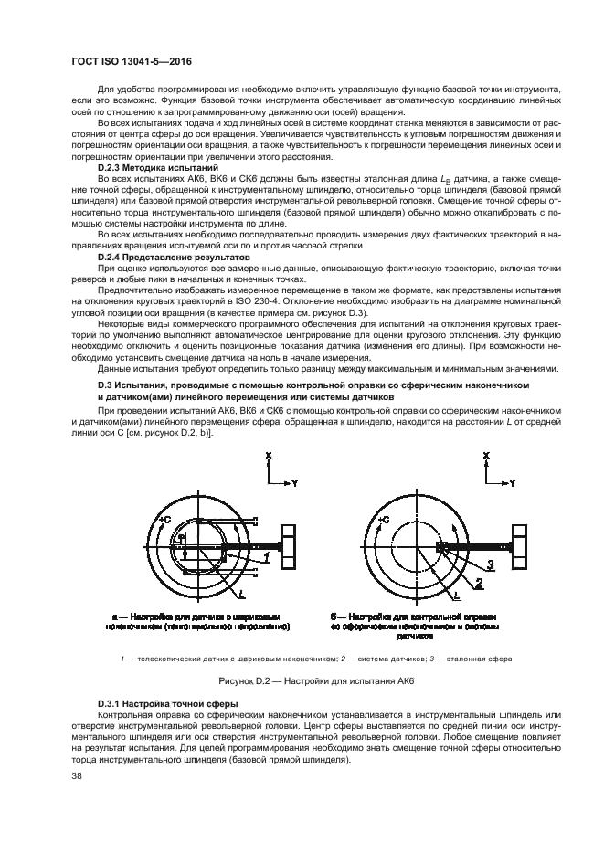 ГОСТ ISO 13041-5-2016