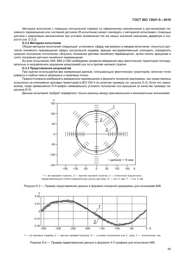 ГОСТ ISO 13041-5-2016