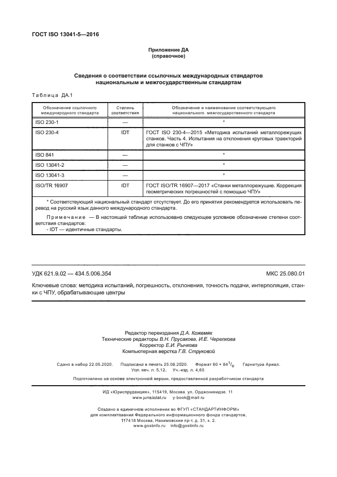 ГОСТ ISO 13041-5-2016