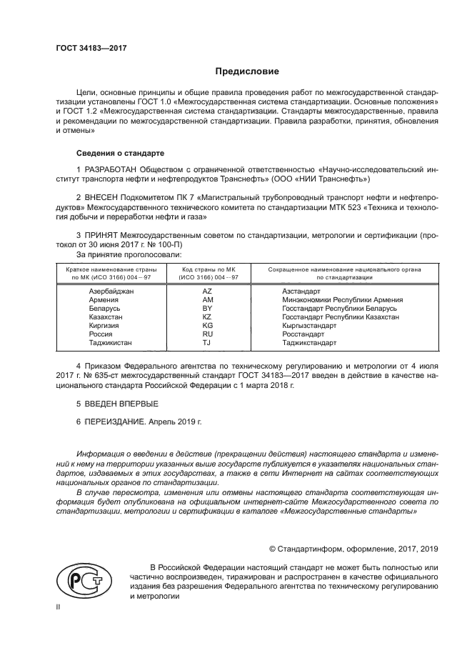 ГОСТ 34183-2017