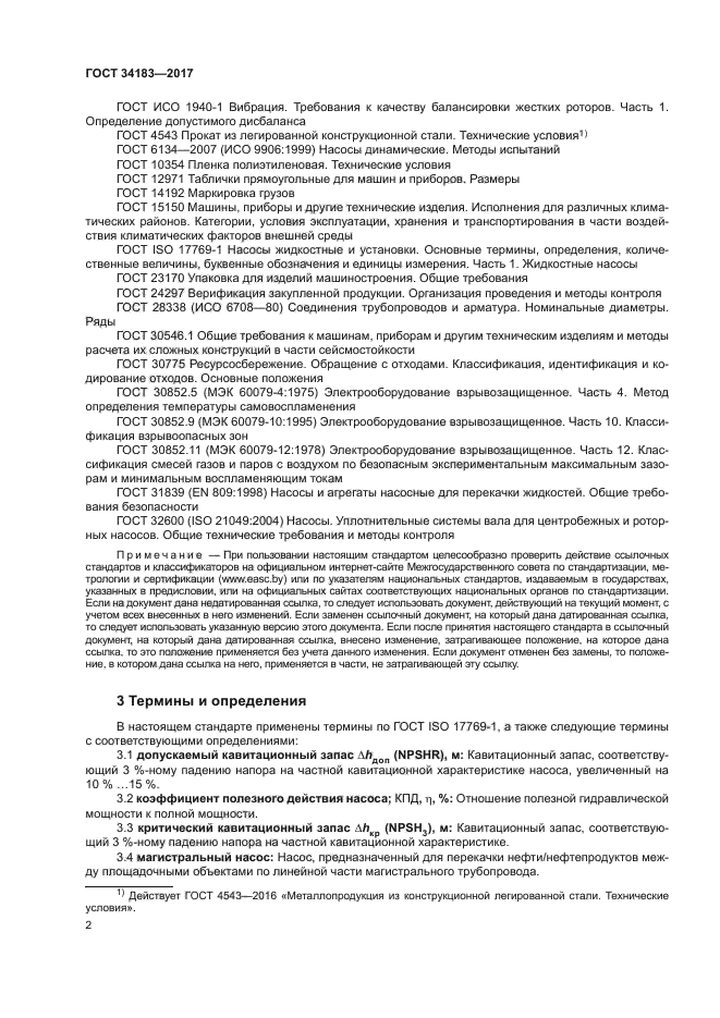 ГОСТ 34183-2017