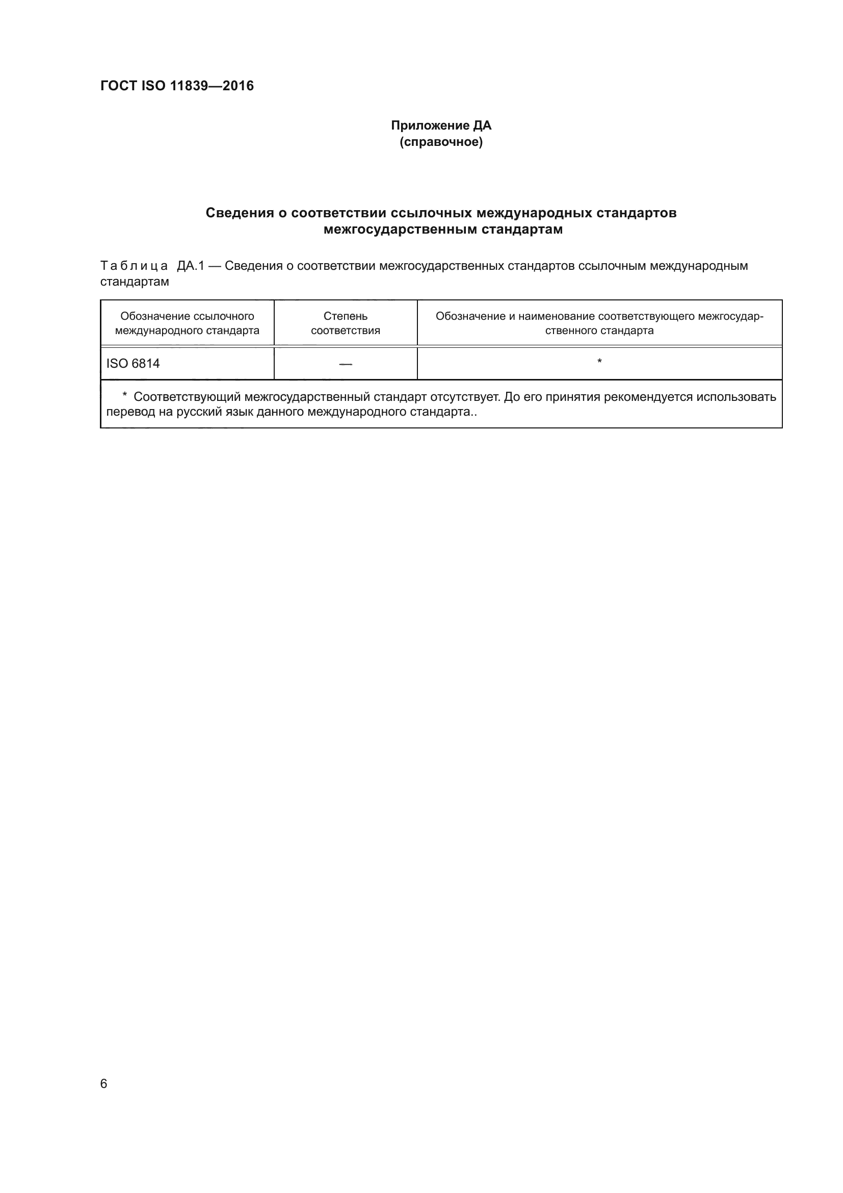 ГОСТ ISO 11839-2016