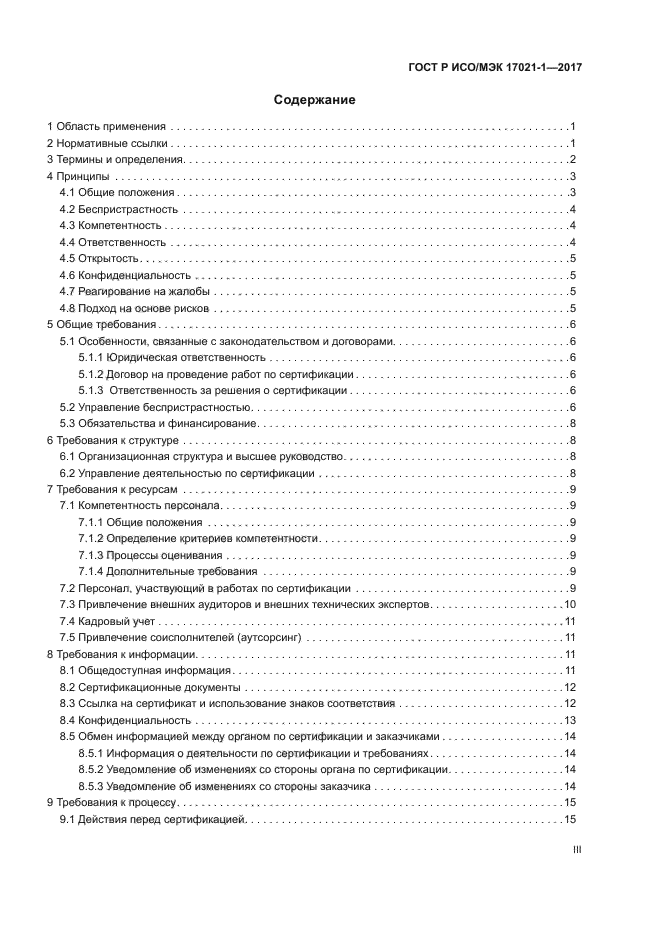 ГОСТ Р ИСО/МЭК 17021-1-2017