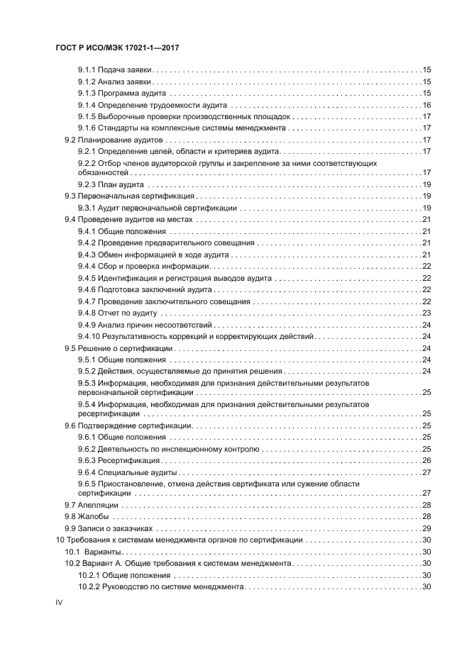 ГОСТ Р ИСО/МЭК 17021-1-2017