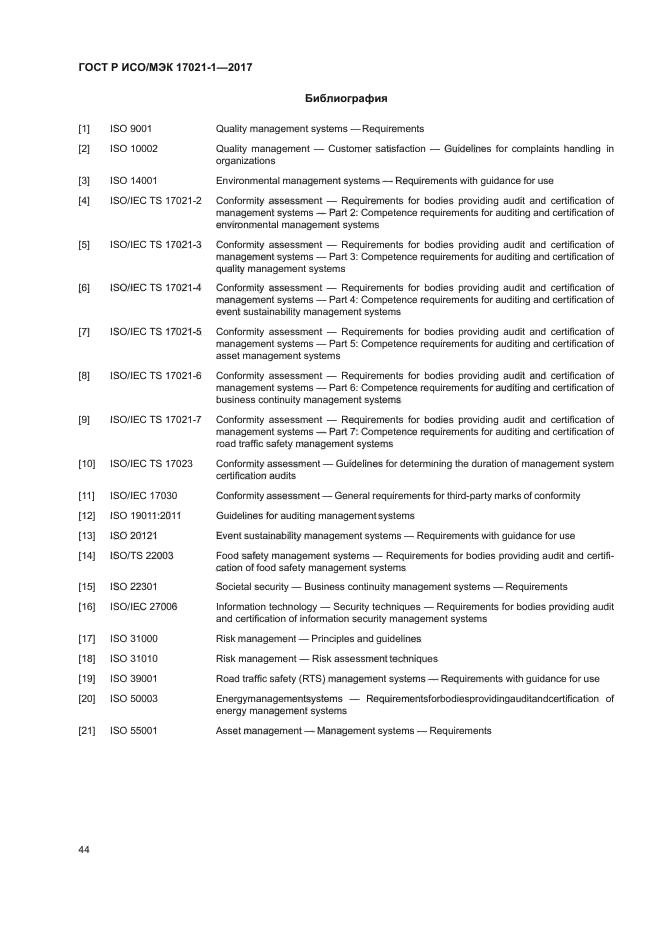 ГОСТ Р ИСО/МЭК 17021-1-2017