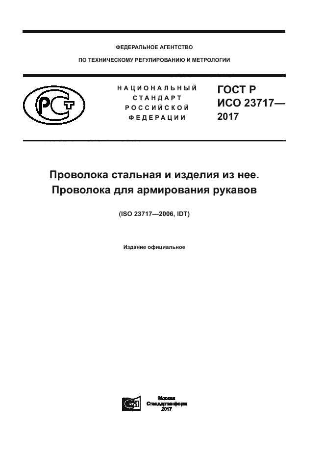 ГОСТ Р ИСО 23717-2017