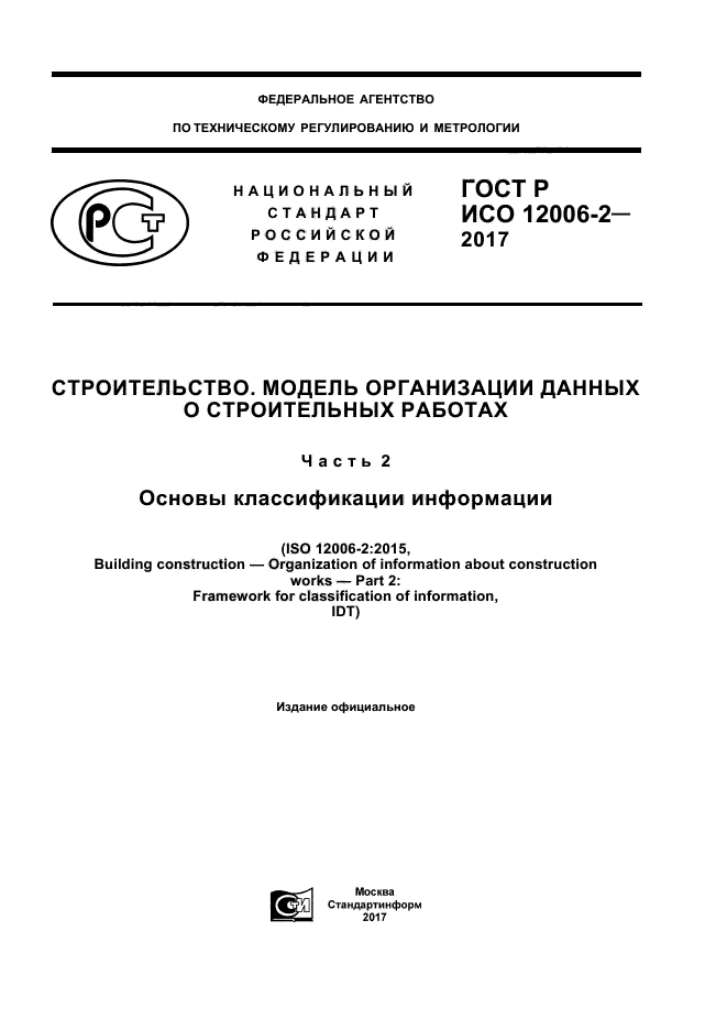 ГОСТ Р ИСО 12006-2-2017