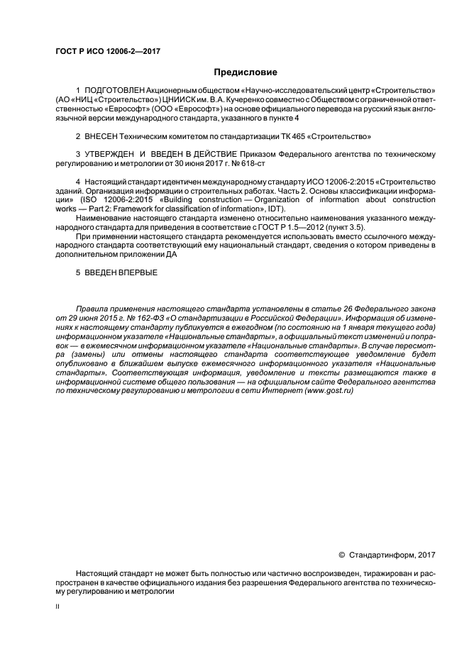 ГОСТ Р ИСО 12006-2-2017