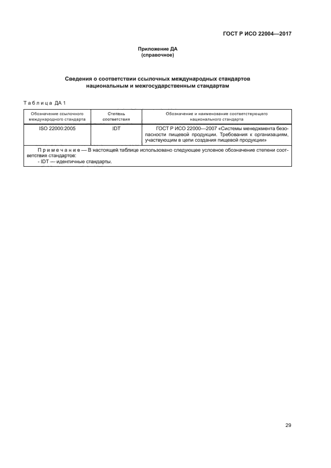 ГОСТ Р ИСО 22004-2017
