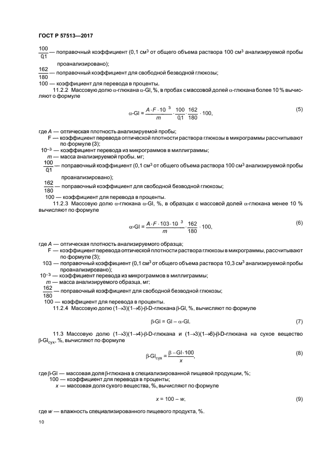 ГОСТ Р 57513-2017