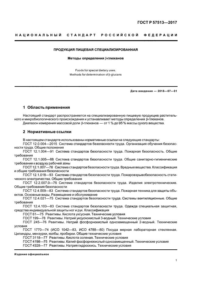 ГОСТ Р 57513-2017